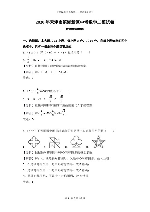 【2020精品中考数学提分卷】天津市滨海新区中考二模试卷-数学+答案