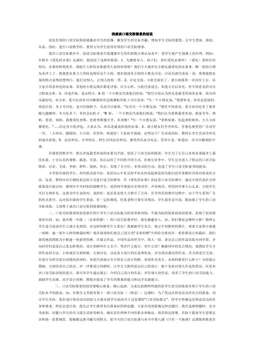 浅谈谈口语交际情景的创设