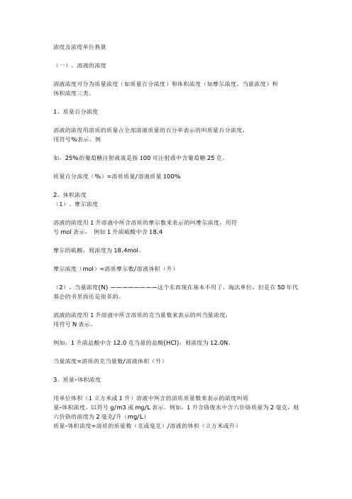 浓度及浓度单位换算