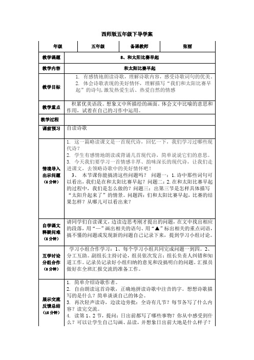 2014春西师版语文五下第二单元《和太阳比赛早起》word教案