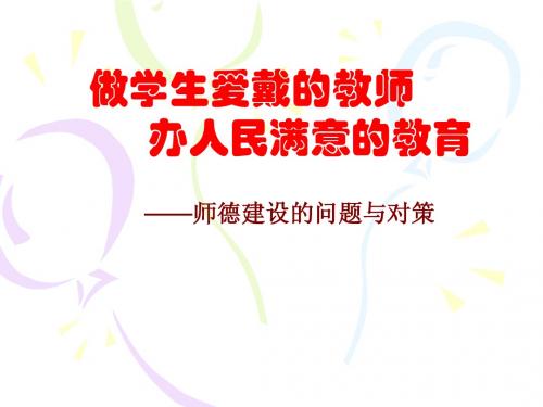 做学生爱戴的教师