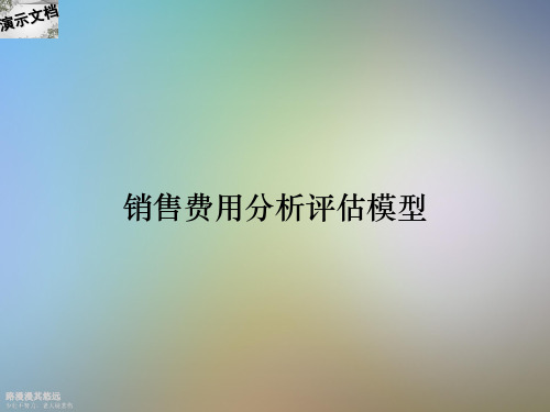 销售费用分析评估模型