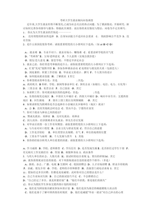 考研大学生就业倾向问卷调查