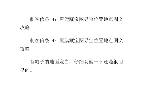 刺客信条4：黑旗藏宝图寻宝位置地点图文攻略
