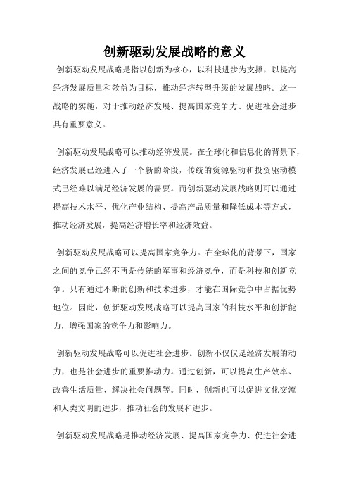 创新驱动发展战略的意义