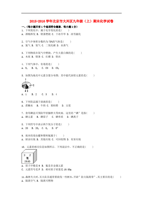 北京市大兴区九年级化学上学期期末试题(含解析) 北京课改版