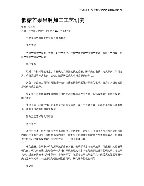 低糖芒果果脯加工工艺研究