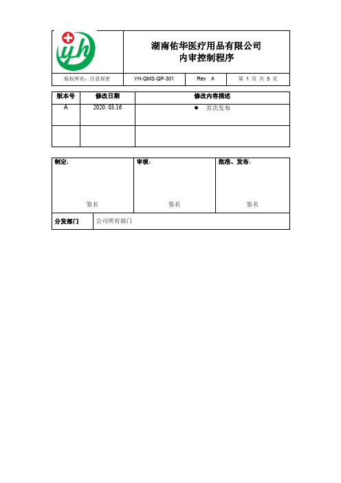 YH-QMS-QP-301-A 内审控制程序