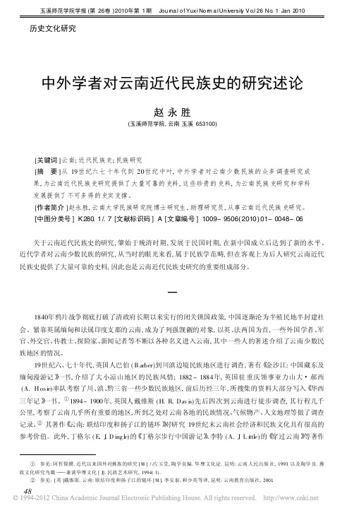 中外学者对云南近代民族史的研究述论