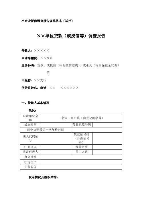 小企业授信调查报告规范格式