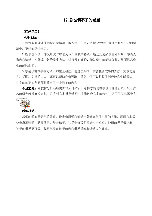最新部编版三年级上册语文《总也倒不了的老屋》教学反思