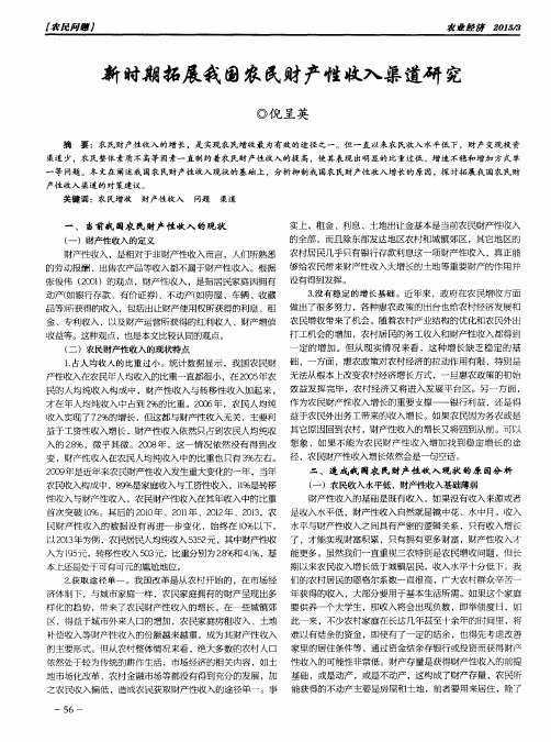 新时期拓展我国农民财产性收入渠道研究