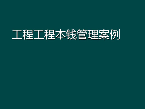 工程项目成本管理案例