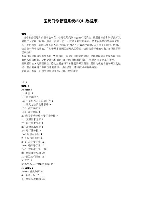 医院门诊管理系统(SQL数据库)_1401191957101119