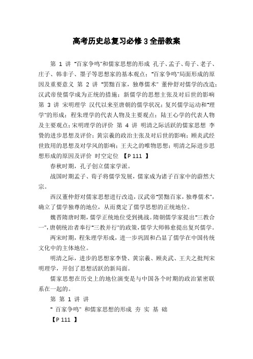 高考历史总复习必修3全册教案