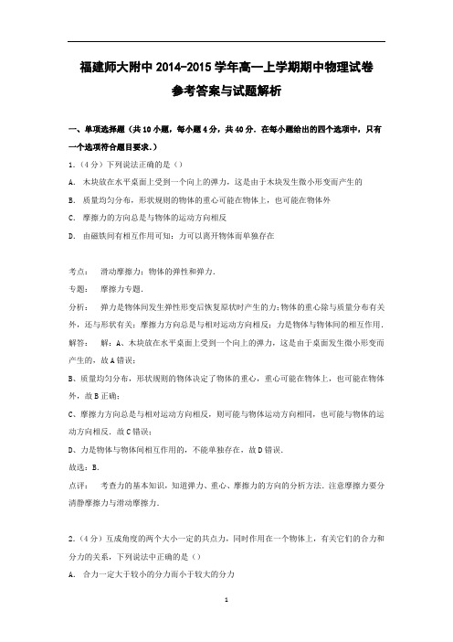 【物理】福建师大附中2014-2015学年高一上学期期中试卷