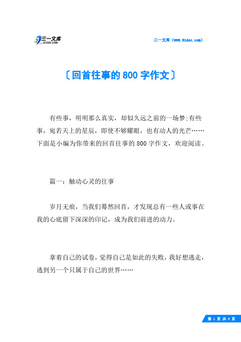回首往事的800字作文