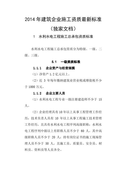 2014年度建筑施工资质最新标准