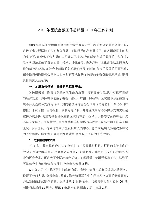 2010年医院宣传工作总结暨2011年工作计划