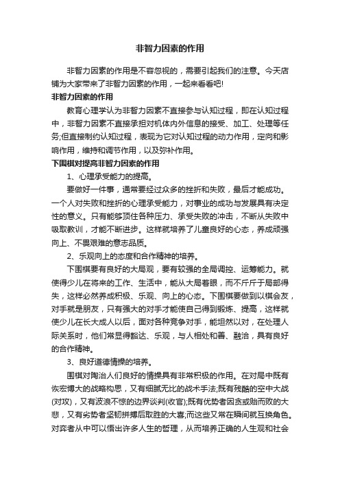 非智力因素的作用