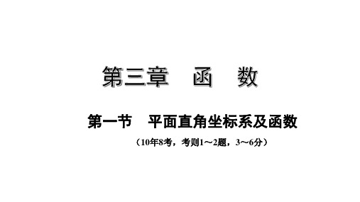 第一节  平面直角坐标系及函数  【九年级 中考数学复习】