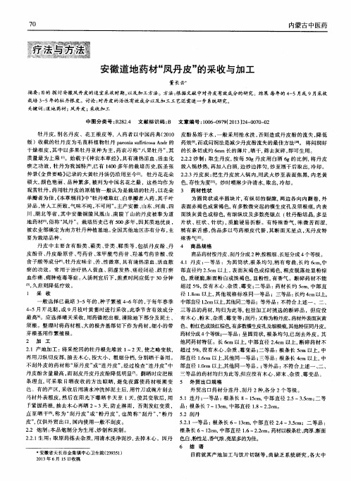 安徽道地药材“凤丹皮”的采收与加工