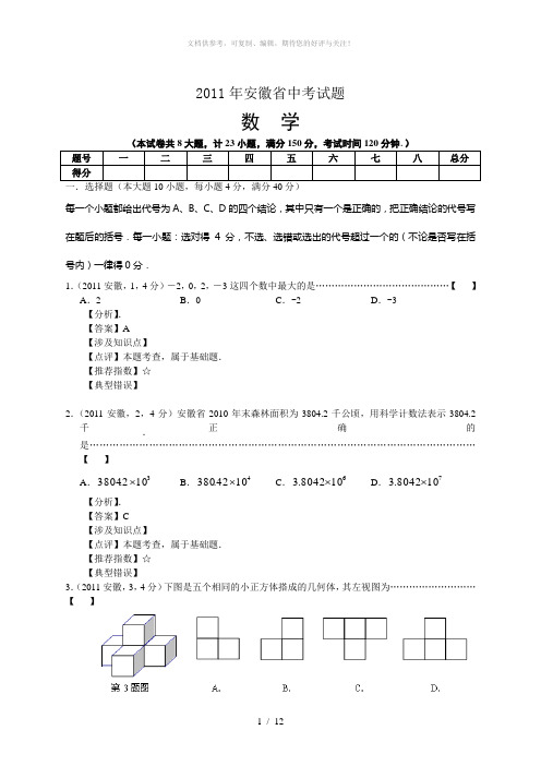 2011年安徽省中考数学试题及详细解析