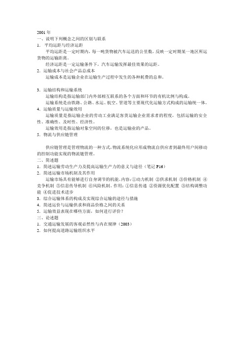运输经济学历年真题