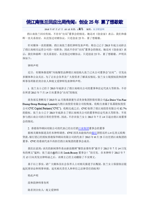 俏江南张兰回应出局传闻：创业25年 累了想歇歇