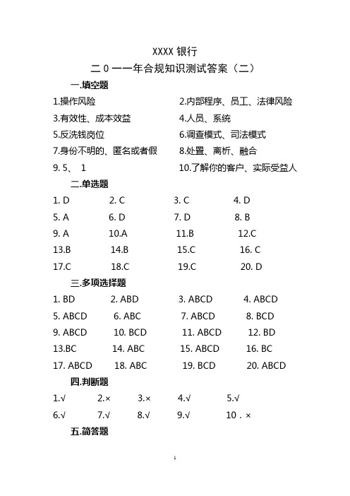 合规知识测试二(答案)