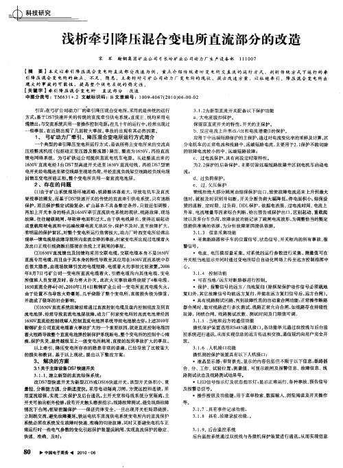 浅析牵引降压混合变电所直流部分的改造
