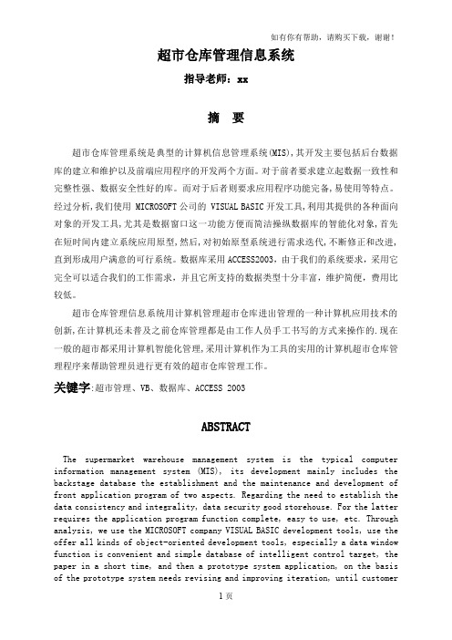 超市仓库管理信息系统
