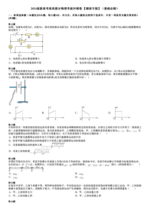 2024届新高考高效提分物理考前冲刺卷 【湖南专版】(基础必刷)