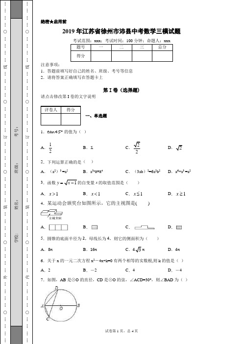2019年江苏省徐州市沛县中考数学三模试题(附带超详细解析)
