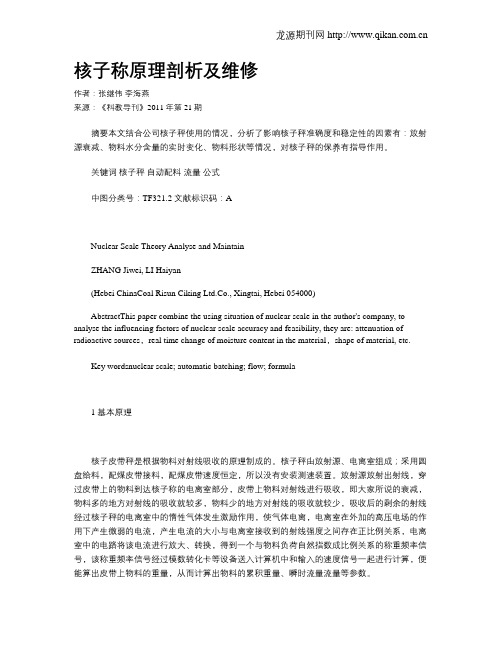 核子称原理剖析及维修