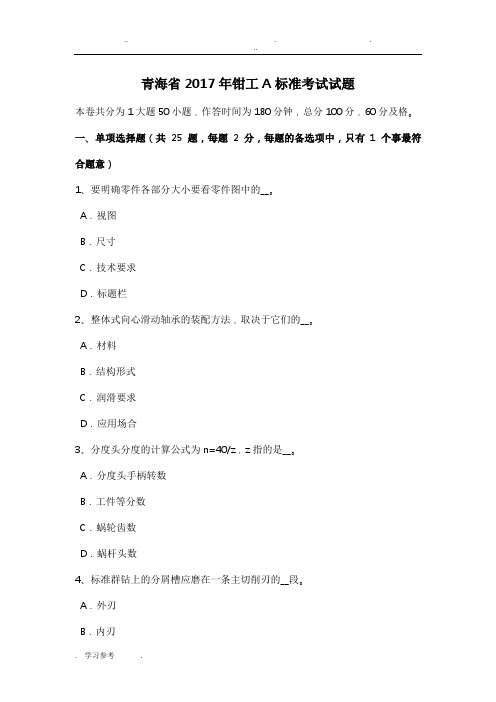 青海省2017年钳工A标准考试题