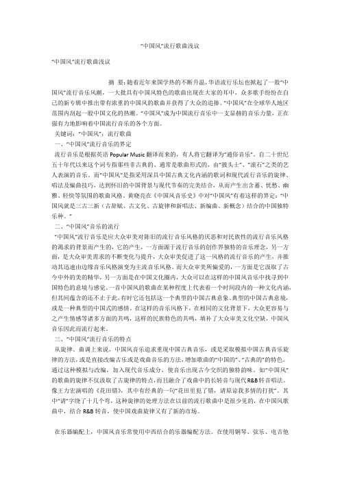 “中国风”流行歌曲浅议 