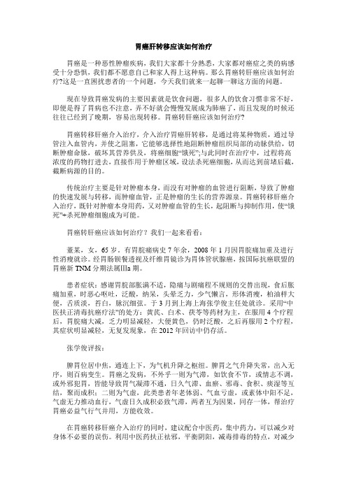 胃癌肝转移应该如何治疗