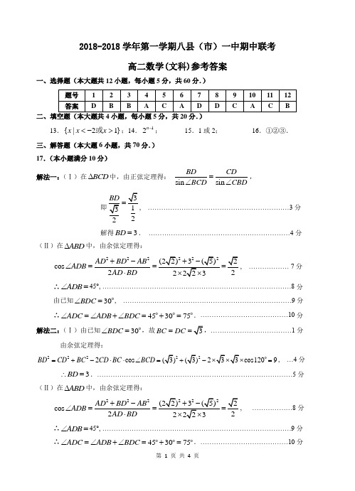 2018学年高二上数学文期中试卷答案