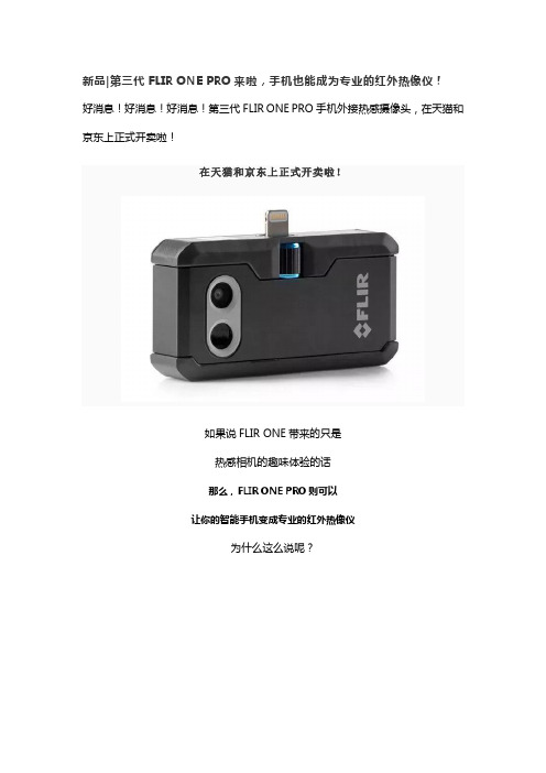 新品第三代FLIR ONE PRO来啦,手机也能成为专业的红外热像仪