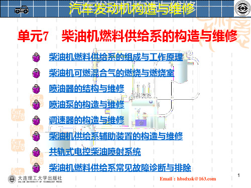 汽车发动机构造与维修07单元7 柴油机燃料供给系的构造与维修PPT课件
