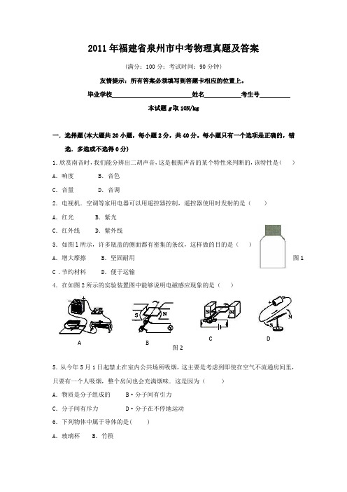 精编版-2011年福建省泉州市中考物理真题及答案