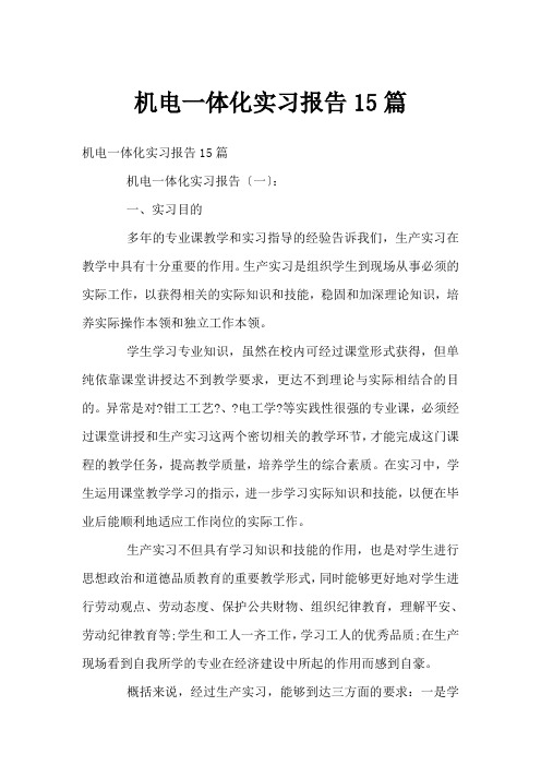 机电一体化实习报告15篇