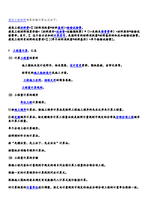 建筑工程材料预算价格计算公式如下