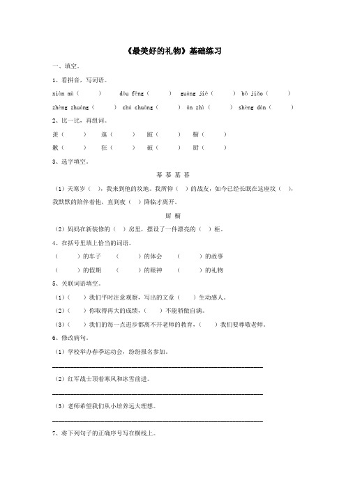 六年级语文上册第二单元7《最美好的礼物》基础练习冀教版