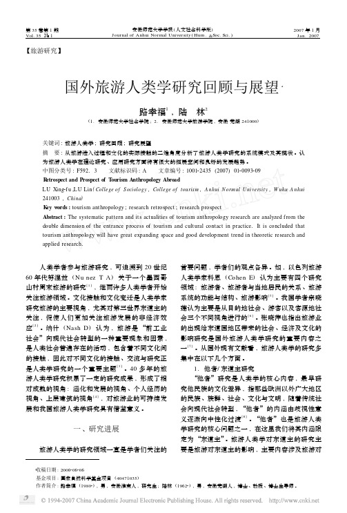 国外旅游人类学研究回顾与展望