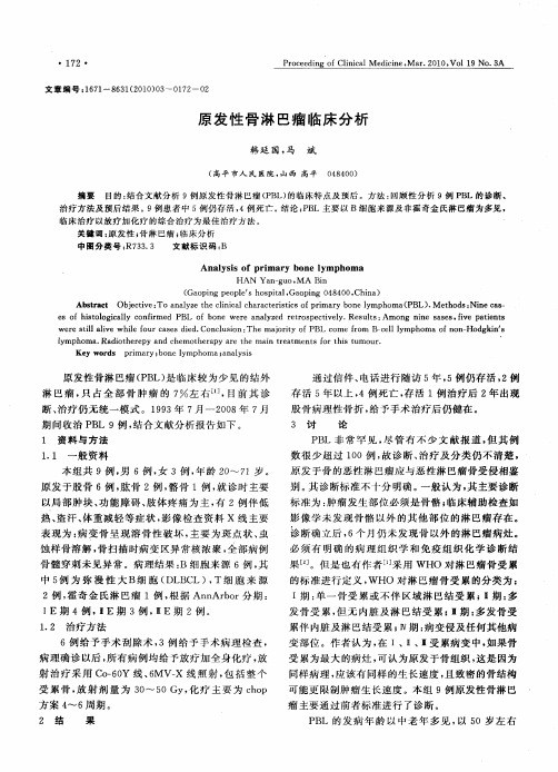 原发性骨淋巴瘤临床分析