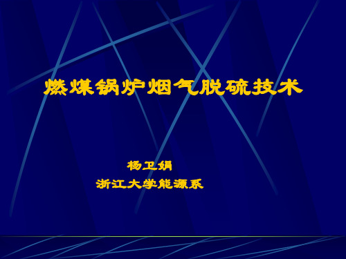 烟气脱硫技术之一
