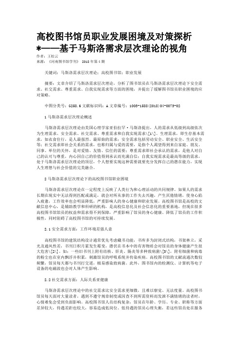 高校图书馆员职业发展困境及对策探析*——基于马斯洛需求层次理论的视角　　　　