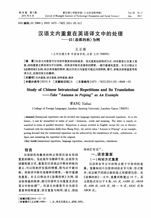 汉语文内重复在英语译文中的处理——以《故都的秋》为例